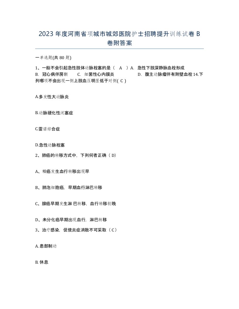 2023年度河南省项城市城郊医院护士招聘提升训练试卷B卷附答案