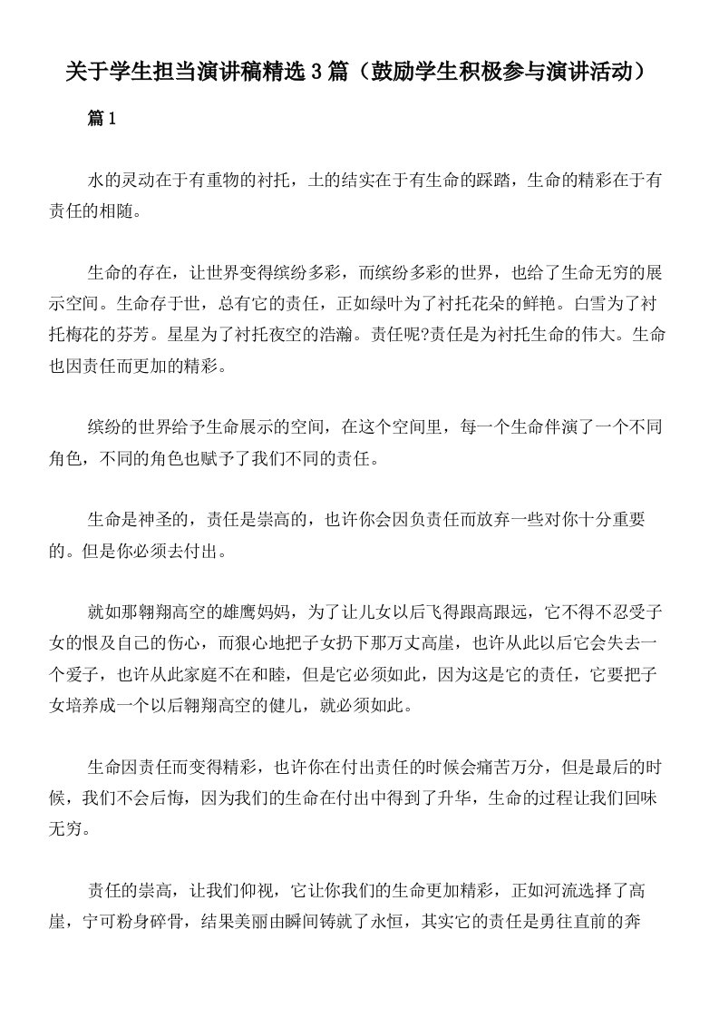 关于学生担当演讲稿精选3篇（鼓励学生积极参与演讲活动）