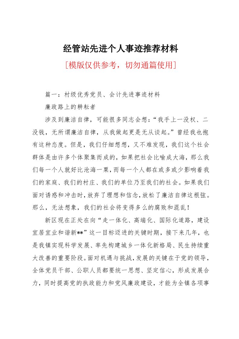 经管站先进个人事迹材料