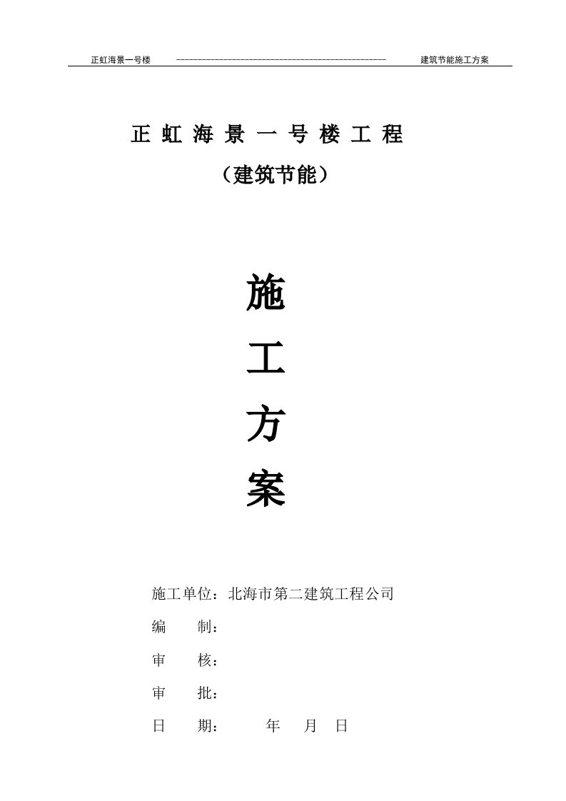 正虹海景一号楼建筑节能方案(挤塑板屋面、无机保温砂浆墙面、页岩多孔砖墙体)