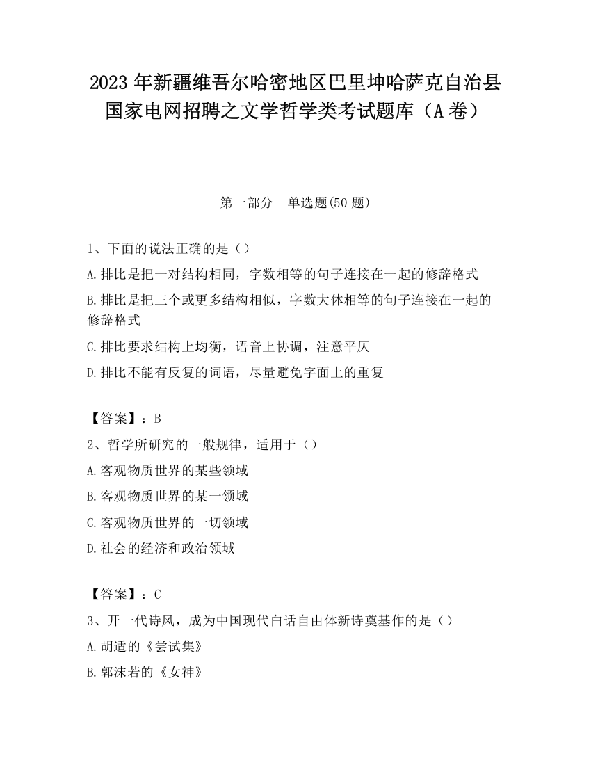 2023年新疆维吾尔哈密地区巴里坤哈萨克自治县国家电网招聘之文学哲学类考试题库（A卷）