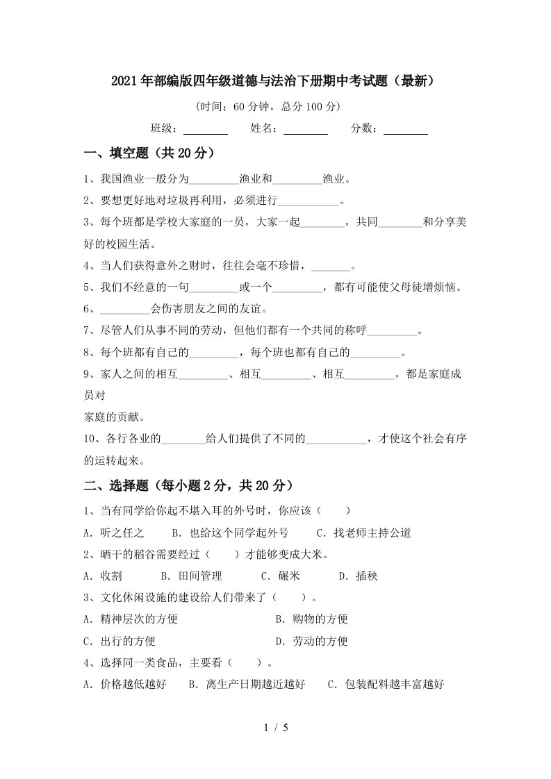 2021年部编版四年级道德与法治下册期中考试题最新