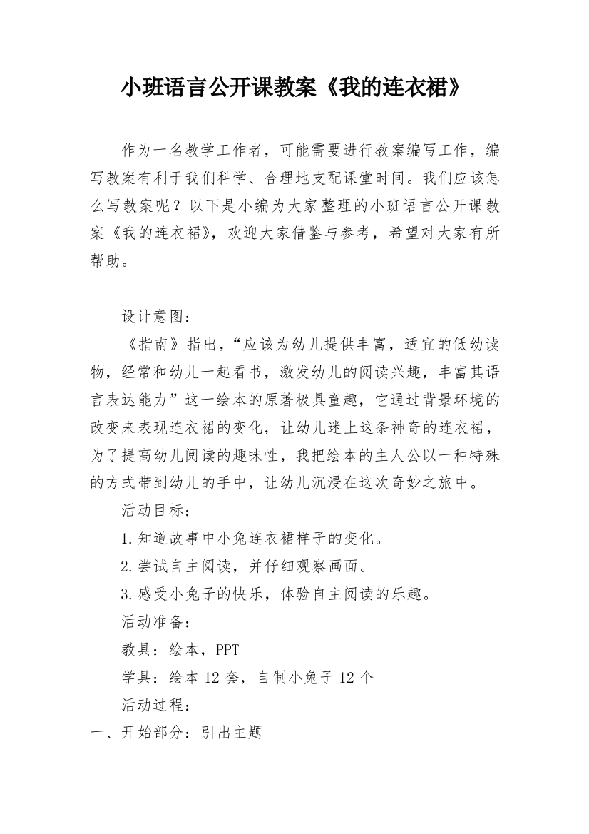 小班语言公开课教案《我的连衣裙》