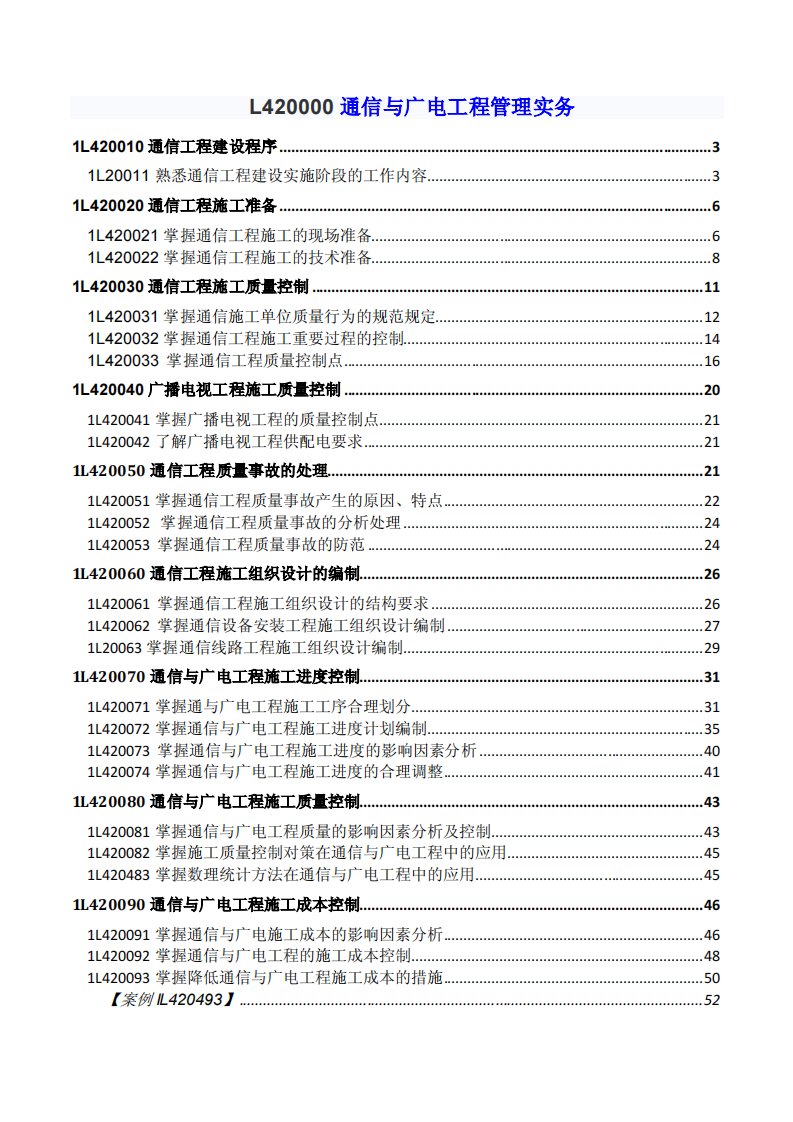 3通信与广电工程管理实务