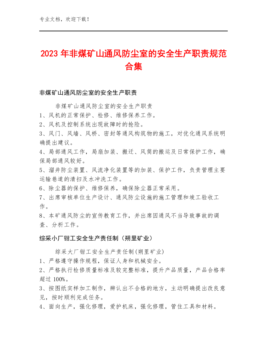 2023年非煤矿山通风防尘室的安全生产职责规范合集