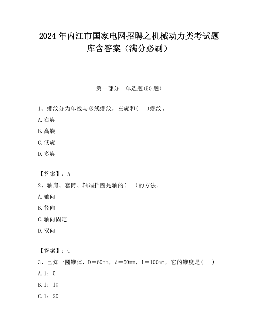 2024年内江市国家电网招聘之机械动力类考试题库含答案（满分必刷）