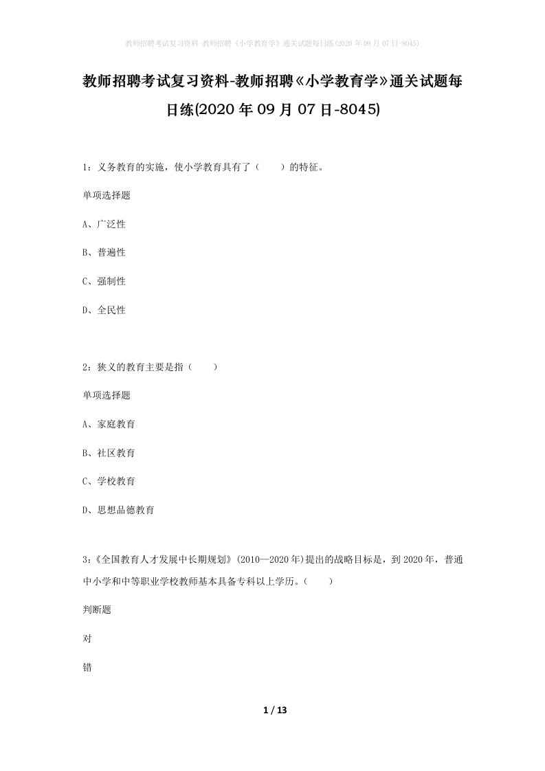 教师招聘考试复习资料-教师招聘小学教育学通关试题每日练2020年09月07日-8045