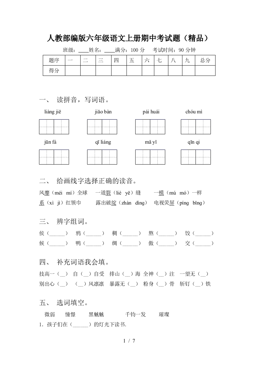 人教部编版六年级语文上册期中考试题(精品)