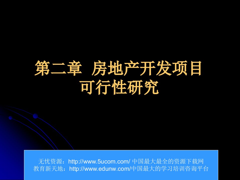 房地产开发项目可行性研究