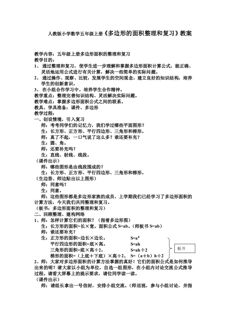 人教版小学数学五年级上册多边形的面积整理和复习教案