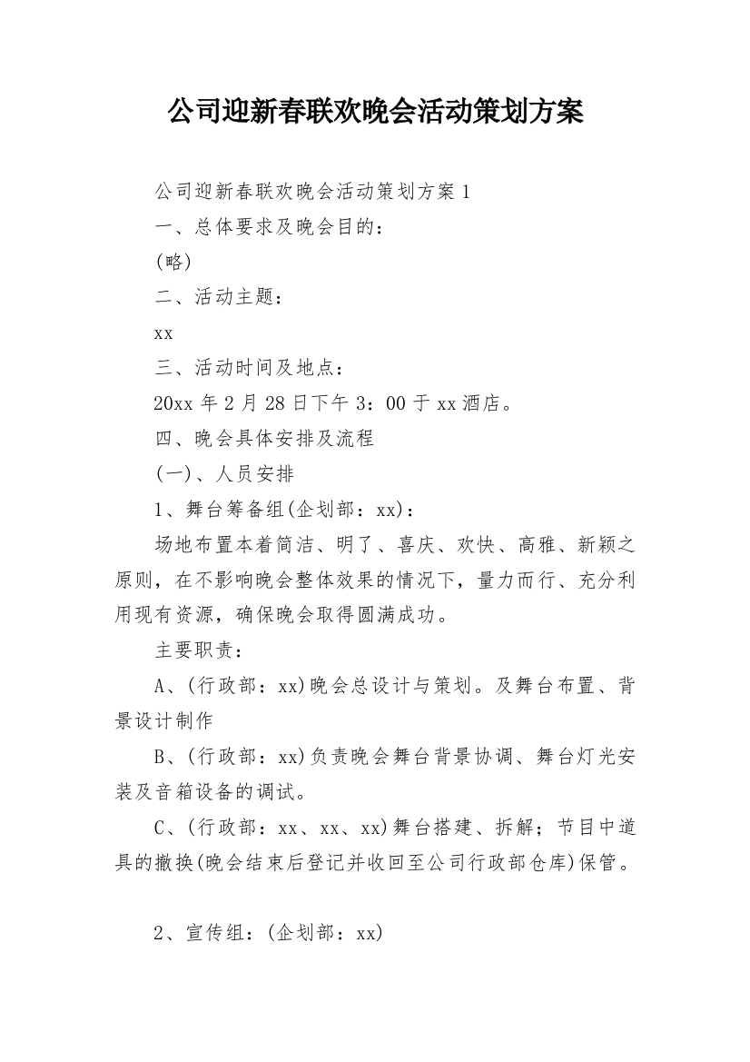 公司迎新春联欢晚会活动策划方案