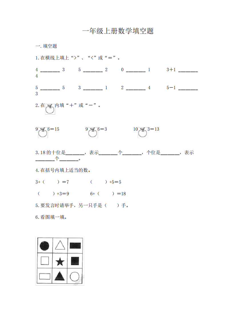 一年级上册数学填空题(易错题)