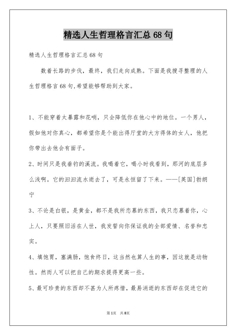 人生哲理格言汇总68句