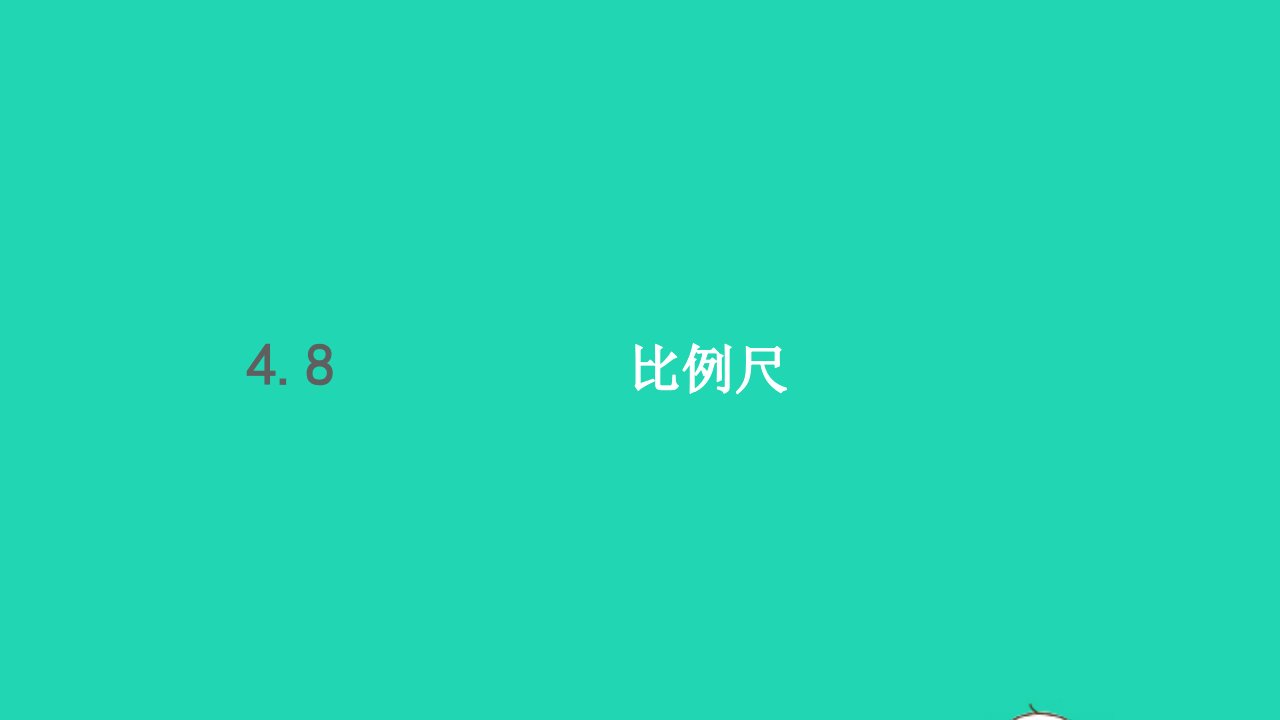 六年级数学下册4比例8比例尺课件1新人教版