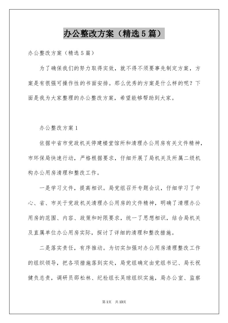 办公整改方案精选5篇