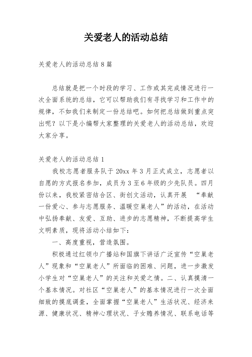 关爱老人的活动总结_12