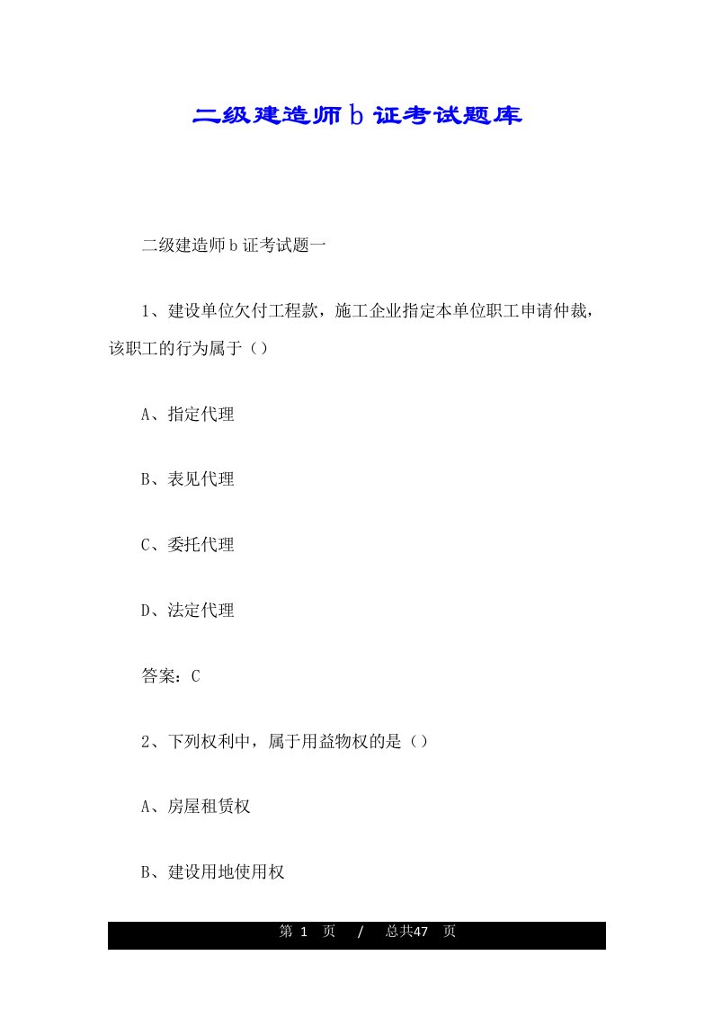 二级建造师b证考试题库