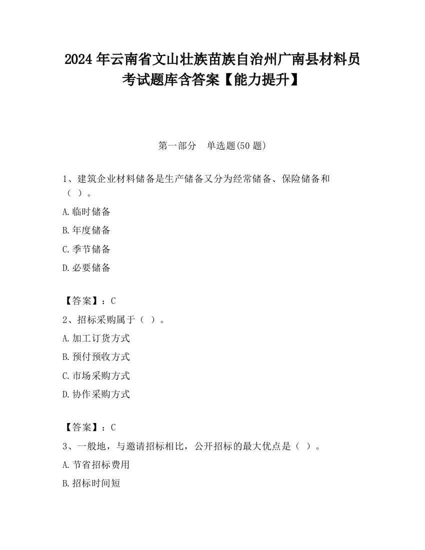 2024年云南省文山壮族苗族自治州广南县材料员考试题库含答案【能力提升】