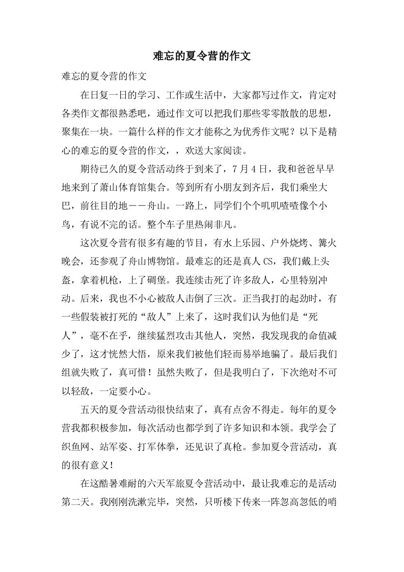 难忘的夏令营的作文