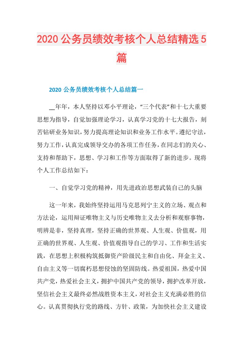 公务员绩效考核个人总结精选5篇