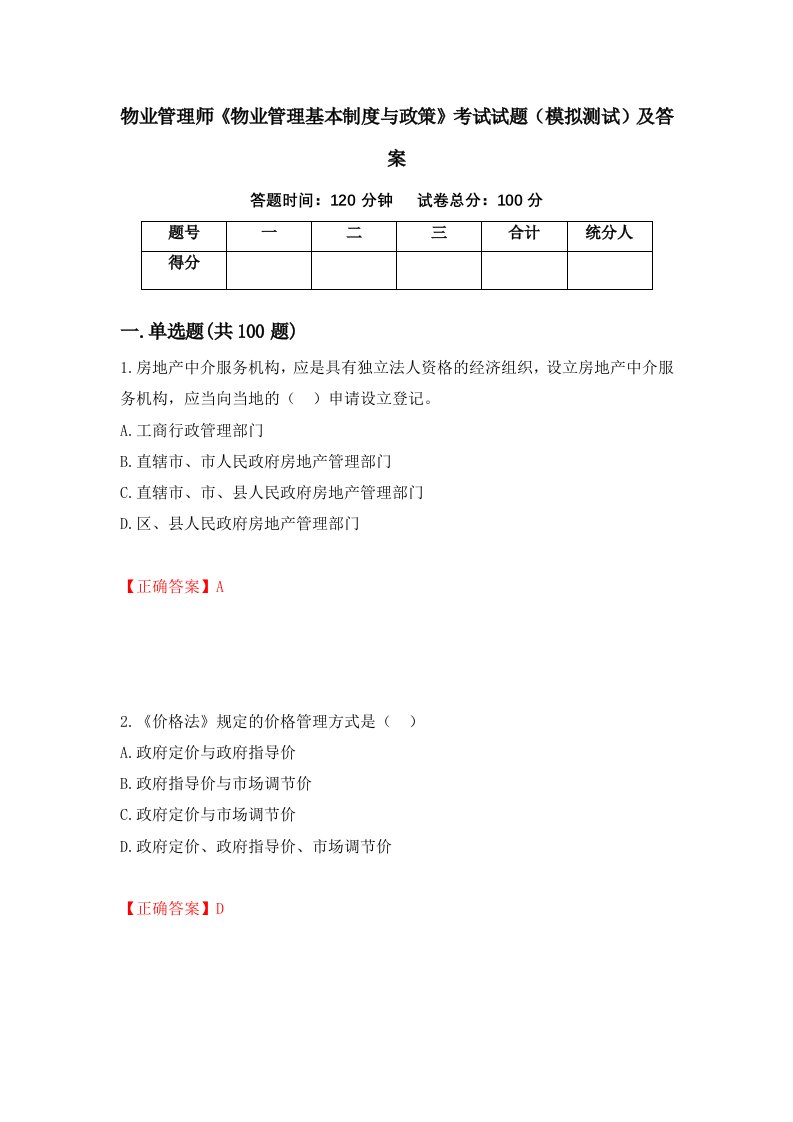 物业管理师物业管理基本制度与政策考试试题模拟测试及答案12