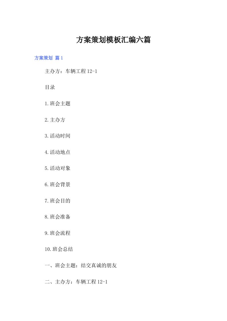 方案策划模板汇编六篇【整合汇编】