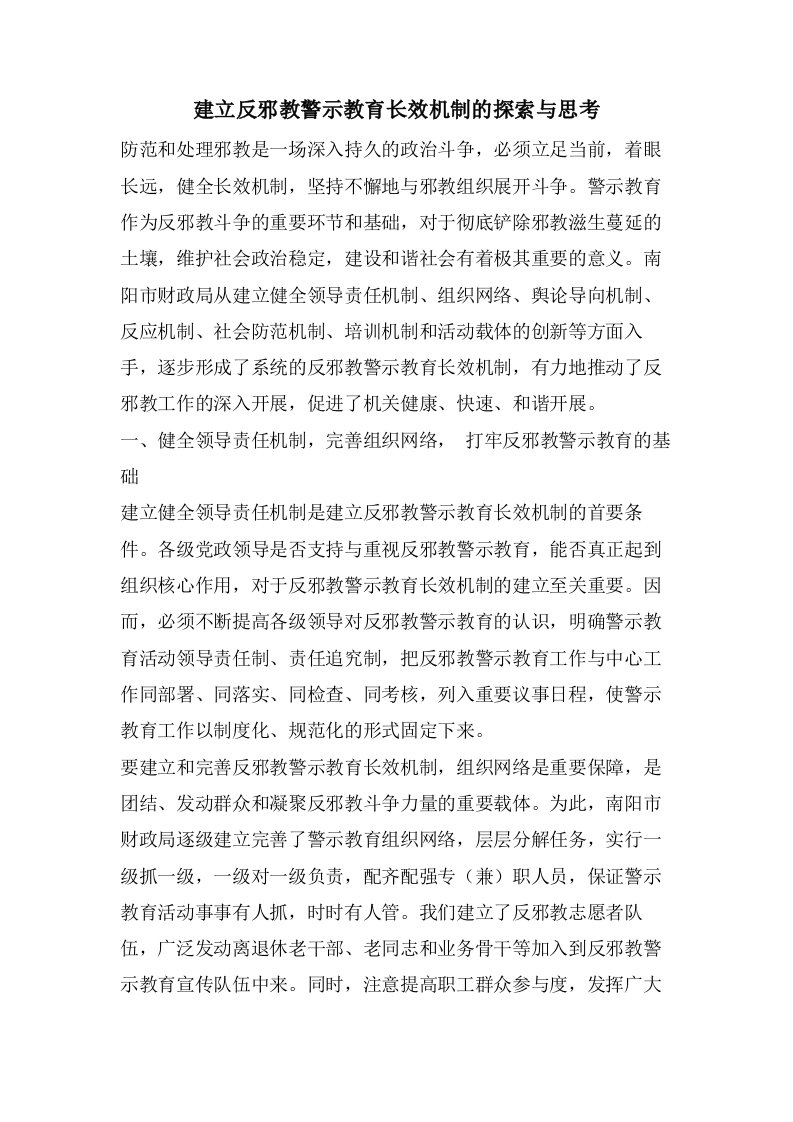 建立反邪教警示教育长效机制的探索与思考