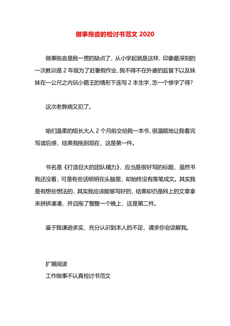 做事拖沓的检讨书范文2020