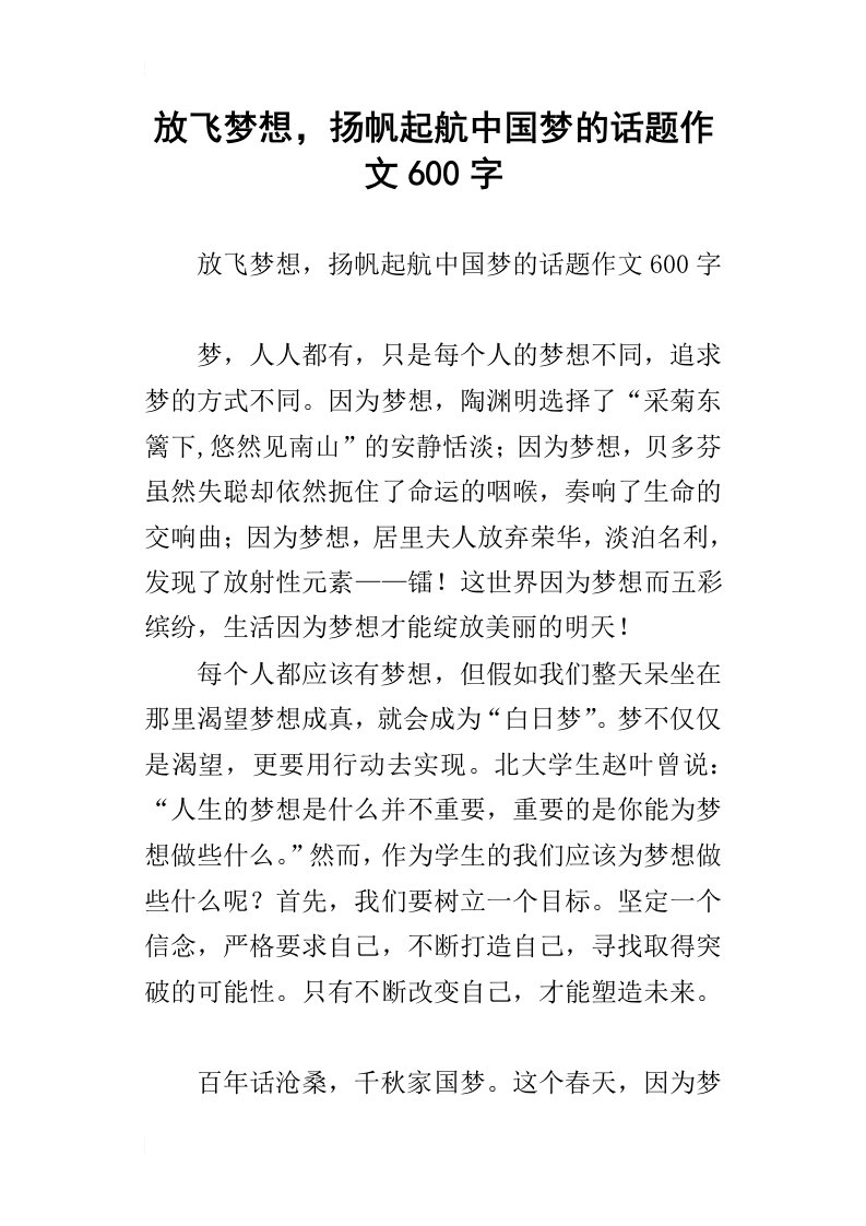 放飞梦想，扬帆起航中国梦的话题作文600字