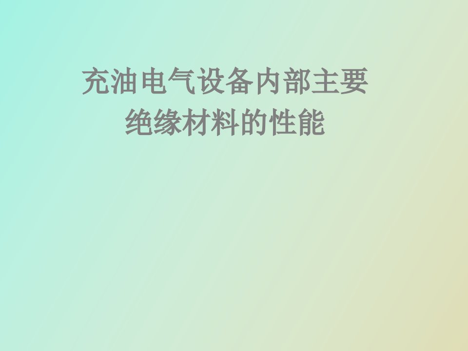 充油电气设备内部主要绝缘材料的性能