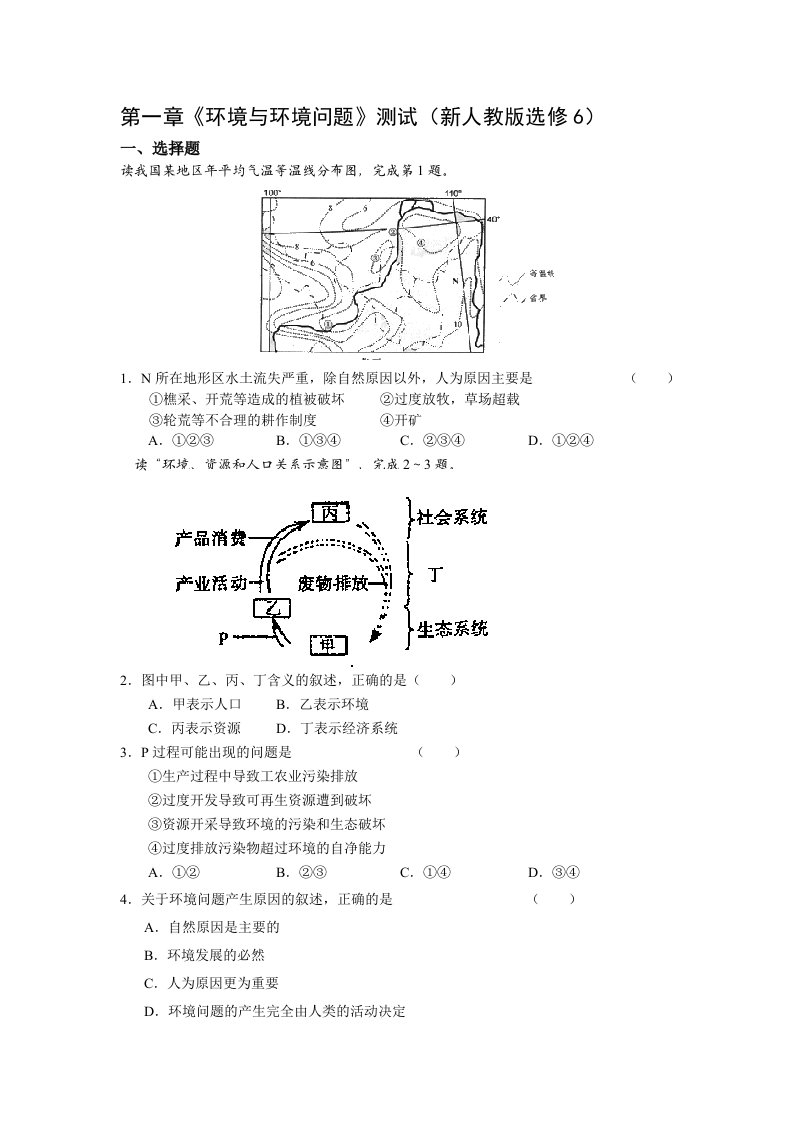 《环境与环境问题》测试(新人教版选修6)