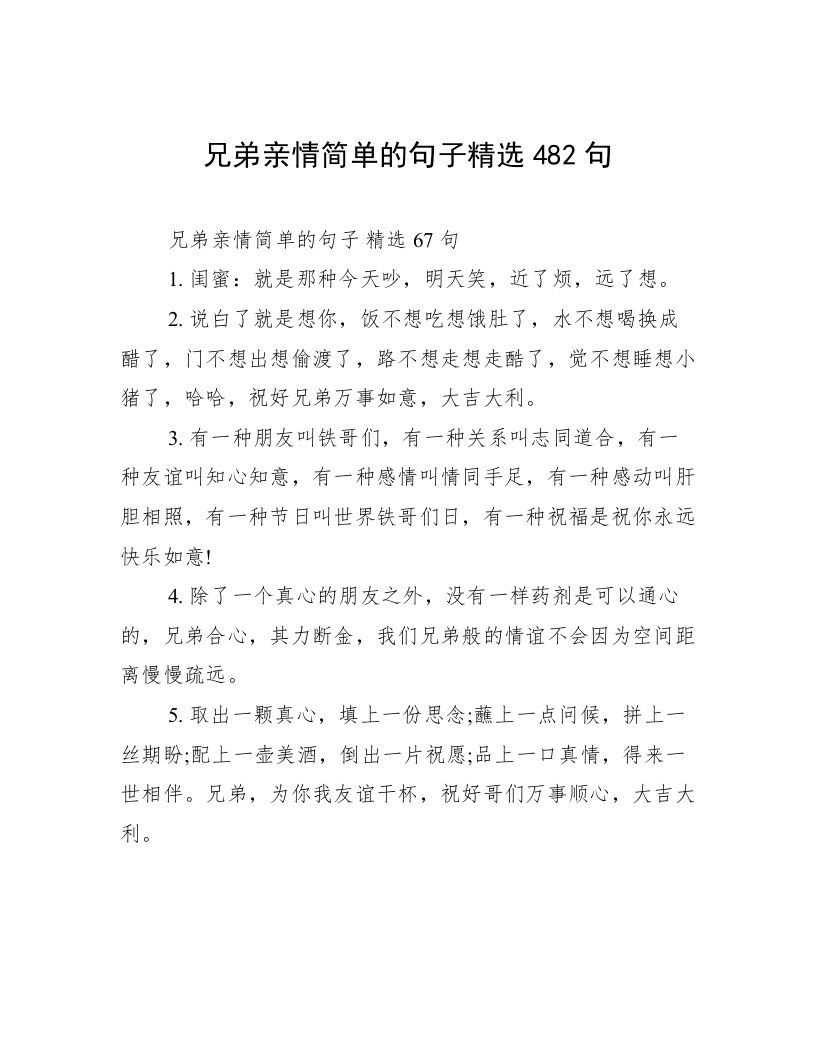 兄弟亲情简单的句子精选482句