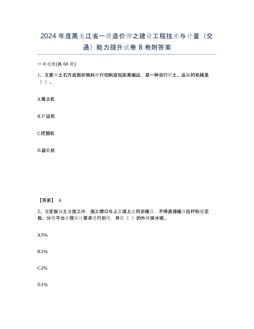 2024年度黑龙江省一级造价师之建设工程技术与计量交通能力提升试卷B卷附答案