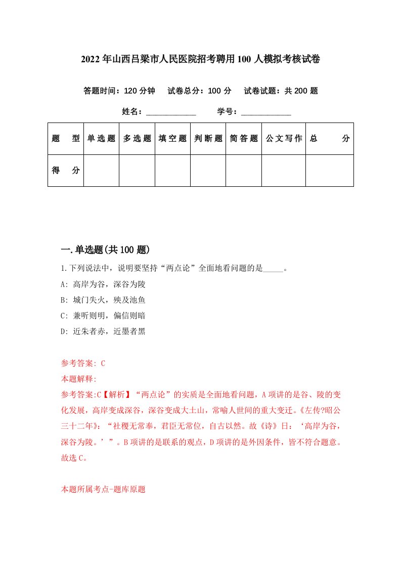 2022年山西吕梁市人民医院招考聘用100人模拟考核试卷1