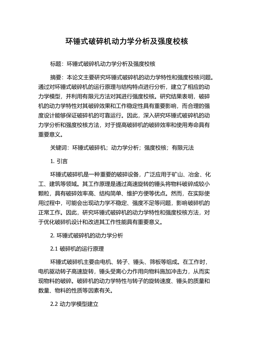 环锤式破碎机动力学分析及强度校核