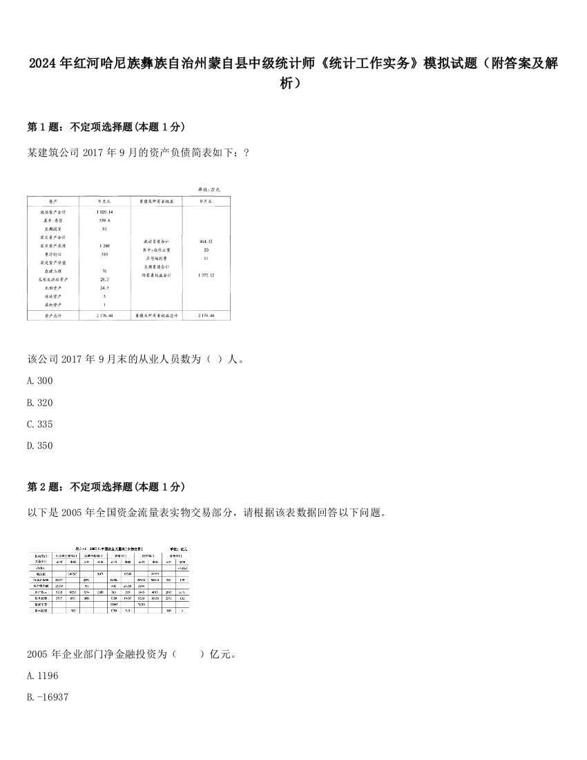 2024年红河哈尼族彝族自治州蒙自县中级统计师《统计工作实务》模拟试题（附答案及解析）