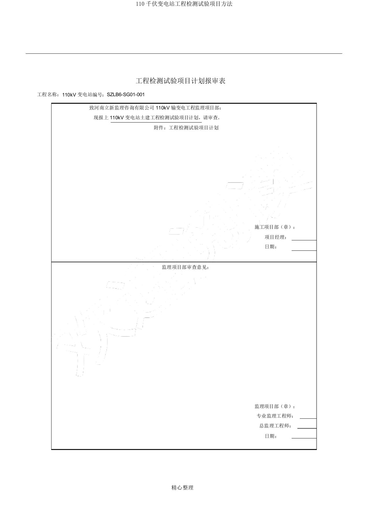 110千伏变电站工程检测试验项目方法