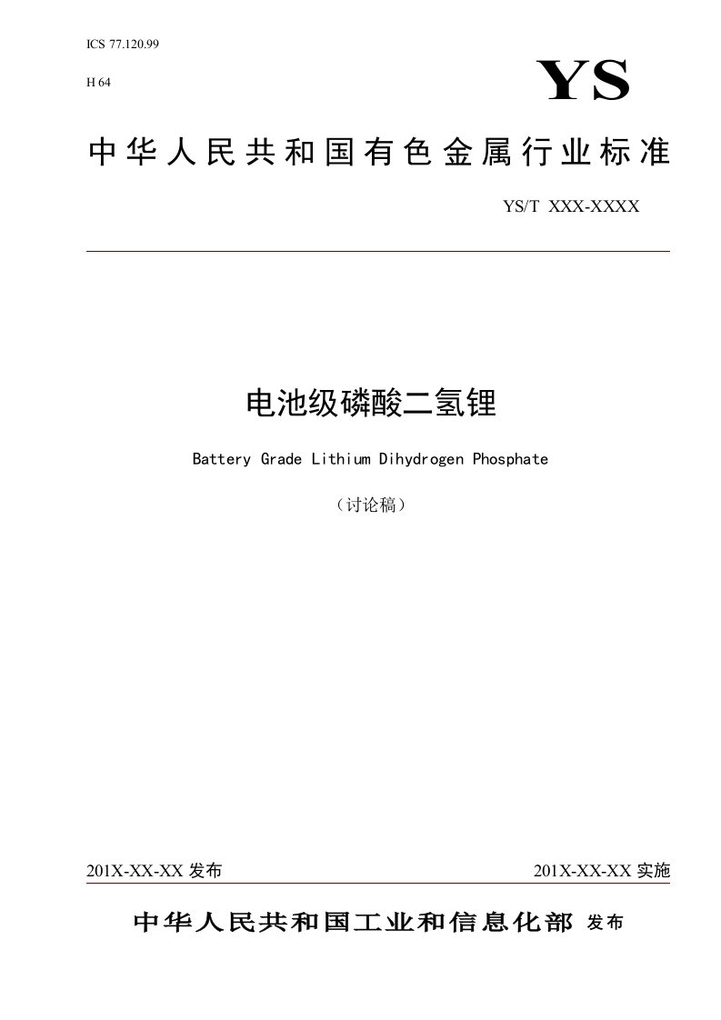 电池级磷酸二氢锂-中国有色金属标准质量信息网