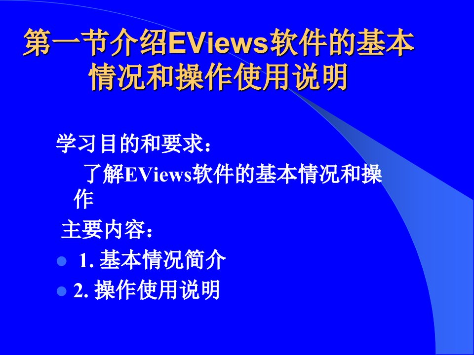 计量经济学上机实践ppt课件