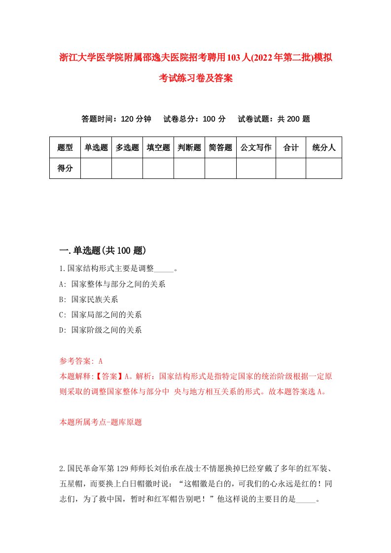 浙江大学医学院附属邵逸夫医院招考聘用103人2022年第二批模拟考试练习卷及答案第6套