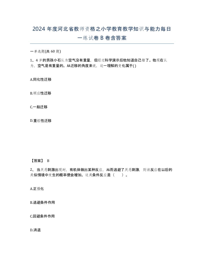 2024年度河北省教师资格之小学教育教学知识与能力每日一练试卷B卷含答案