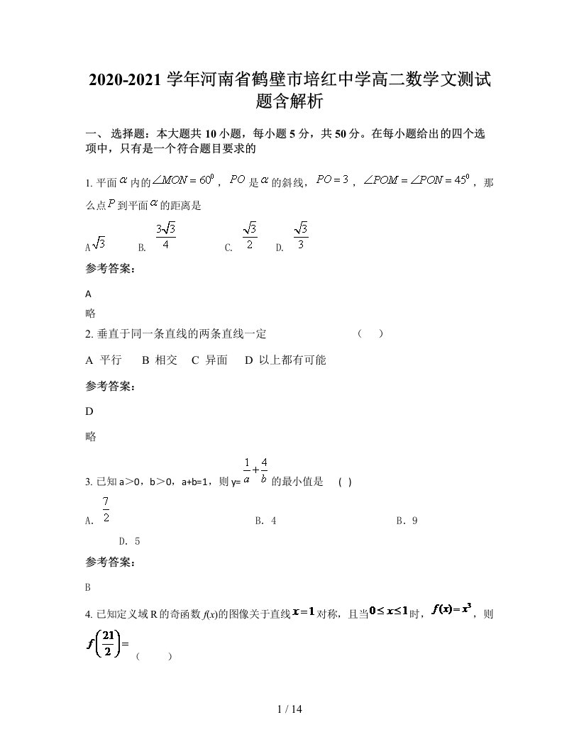 2020-2021学年河南省鹤壁市培红中学高二数学文测试题含解析