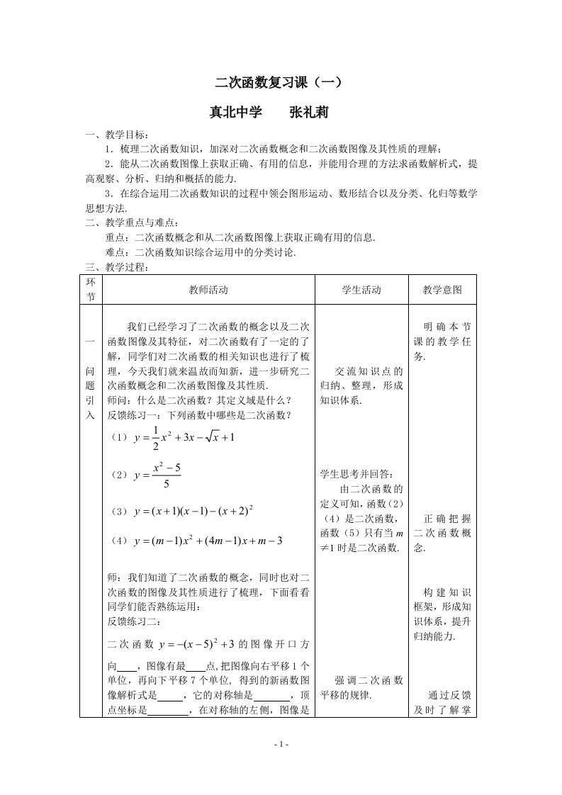 二次函数复习课教案