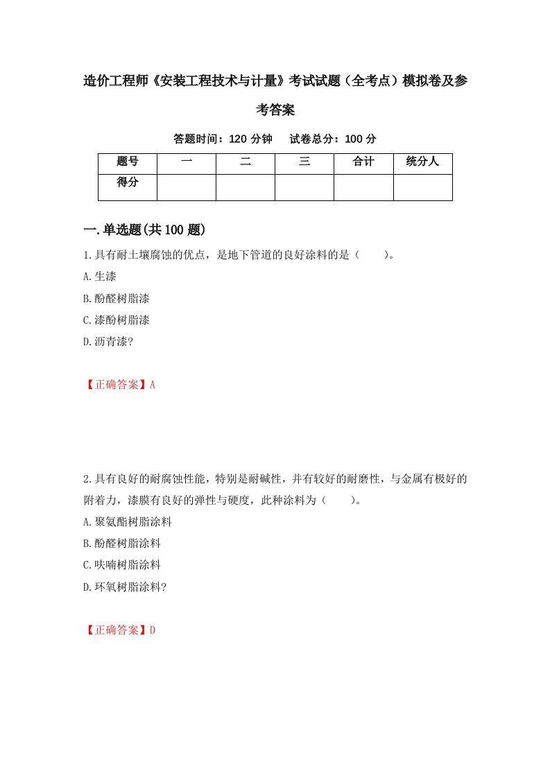 造价工程师安装工程技术与计量考试试题全考点模拟卷及参考答案12