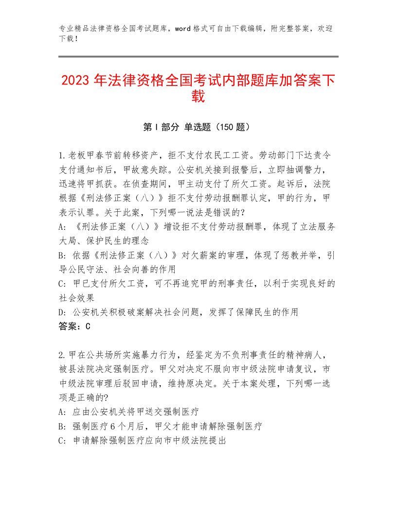 内部培训法律资格全国考试真题题库附参考答案（达标题）