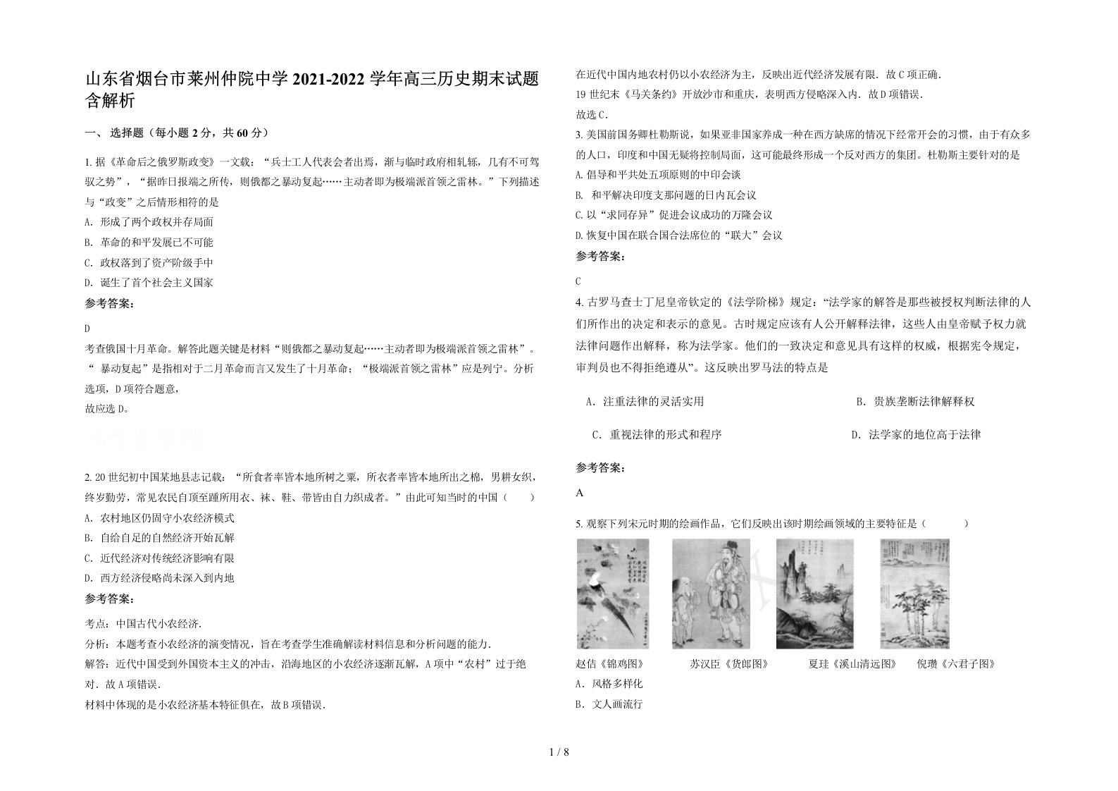 山东省烟台市莱州仲院中学2021-2022学年高三历史期末试题含解析