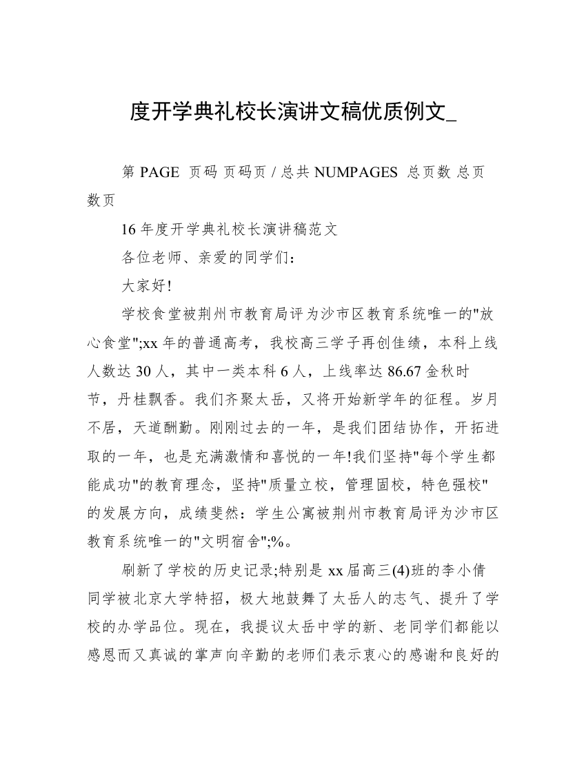 度开学典礼校长演讲文稿优质例文_