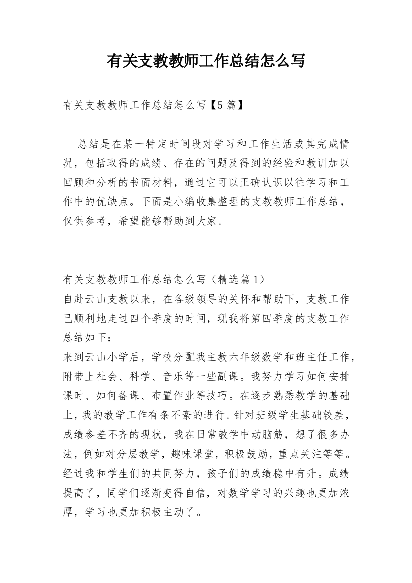 有关支教教师工作总结怎么写