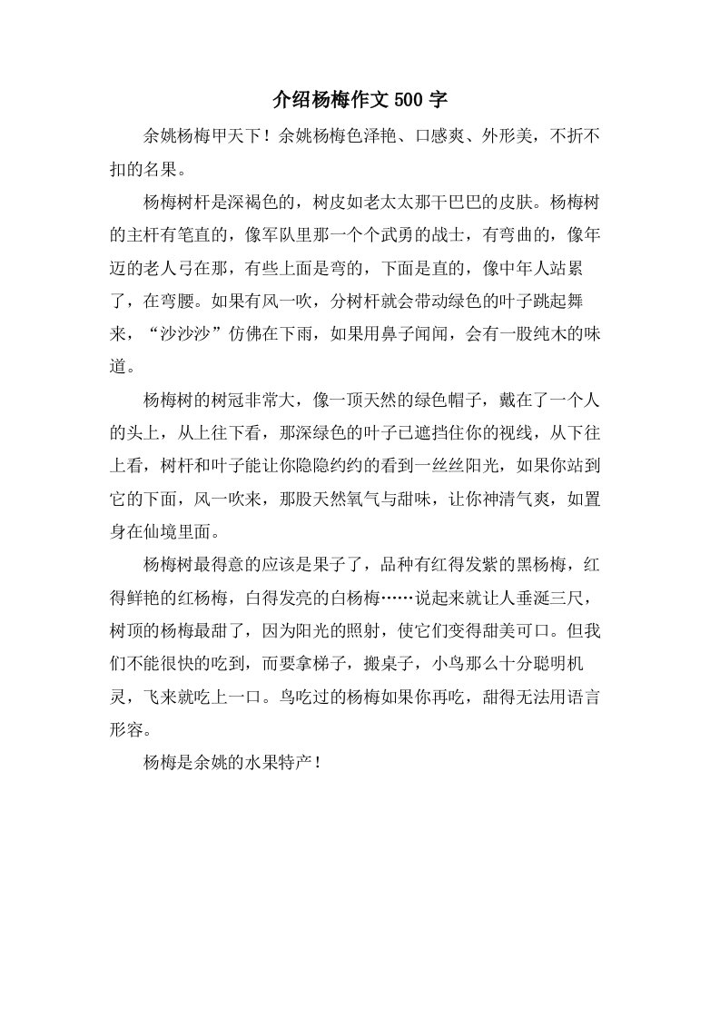 介绍杨梅作文500字