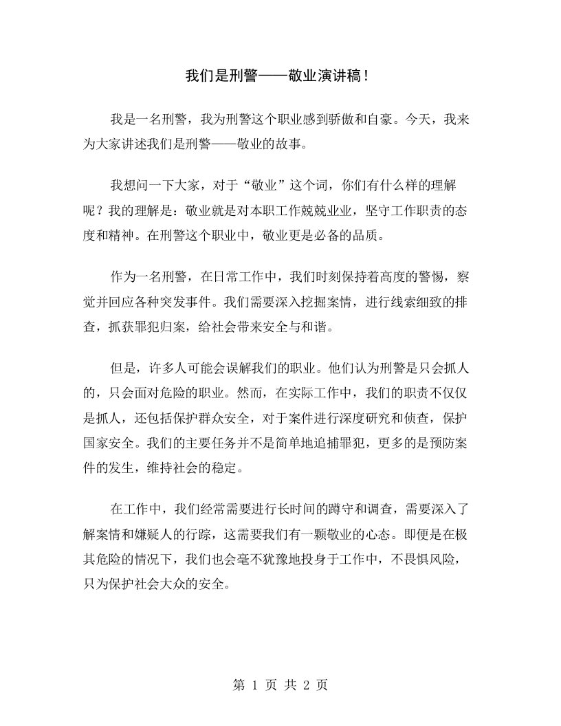 我们是刑警——敬业演讲稿